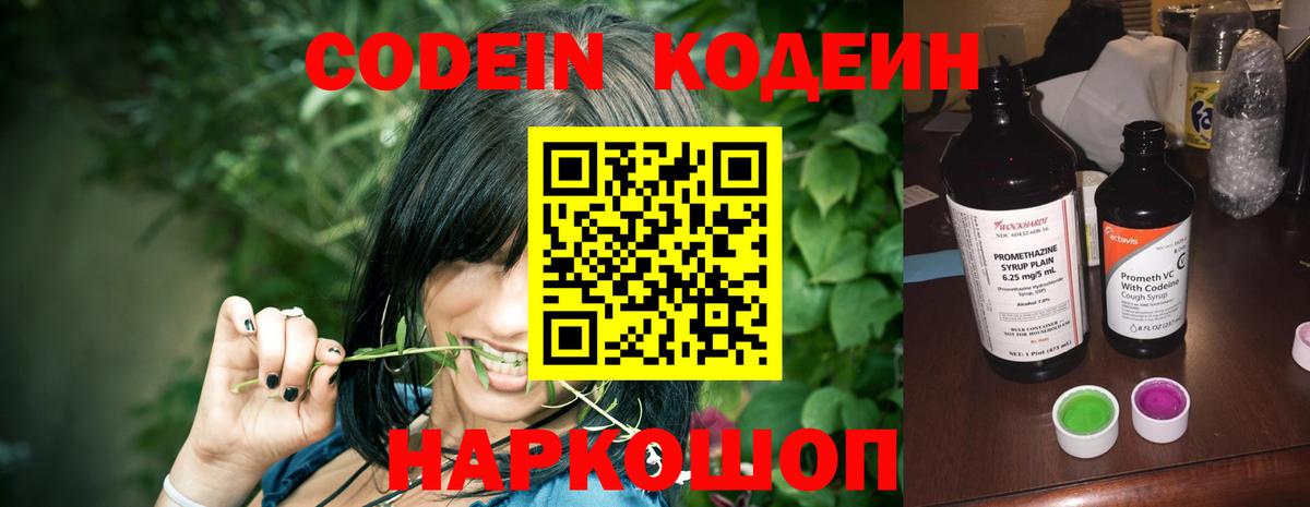 Codein напиток Lean (лин) Елизово